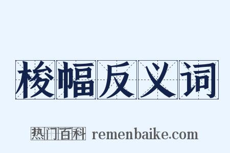 梭幅反义词是什么意思的图片